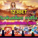 123bet เว็บพนัน สล็อต คาสิโน