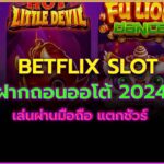 betflix slot เว็บสล็อตระบบใหม่