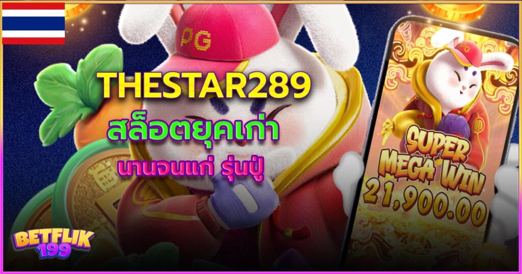 Thestar289 สล็อตยุคเก่า