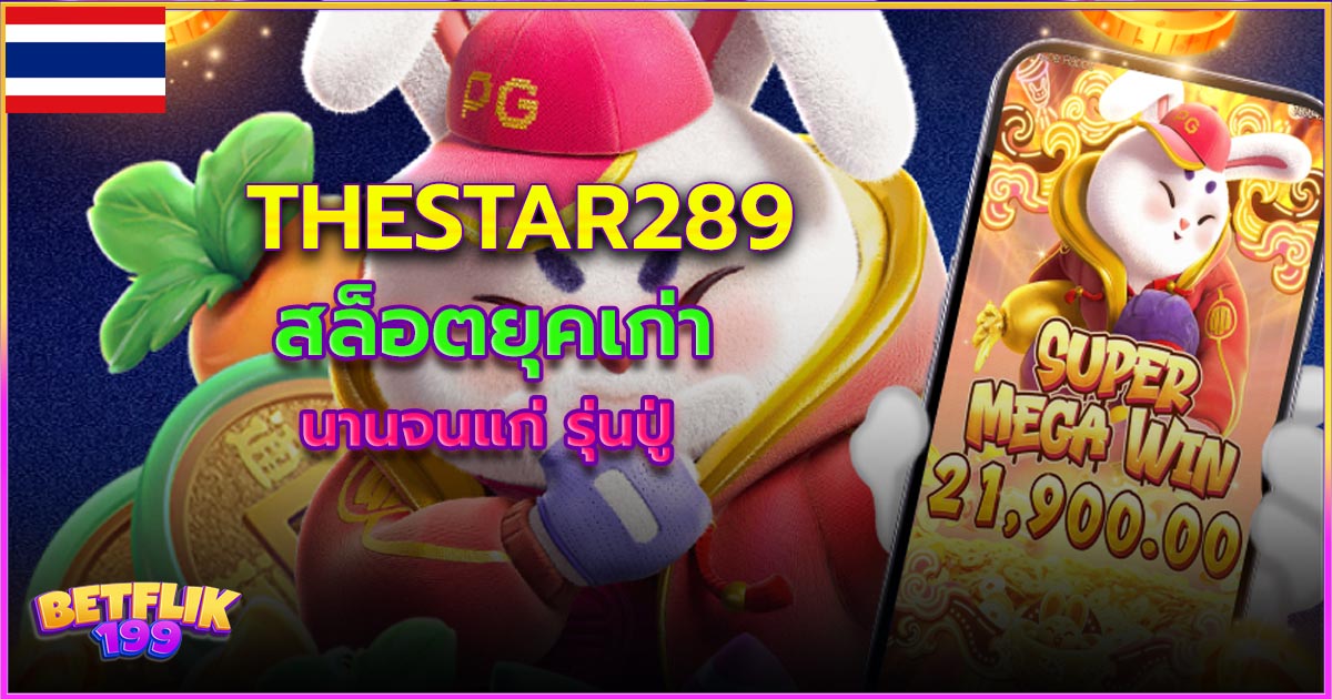 Thestar289 สล็อตยุคเก่า